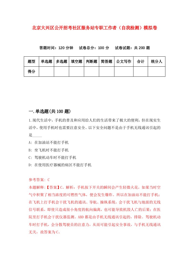 北京大兴区公开招考社区服务站专职工作者自我检测模拟卷第3期