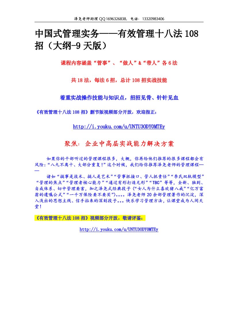 中国式管理实务——有效管理十八法108招大纲-9天