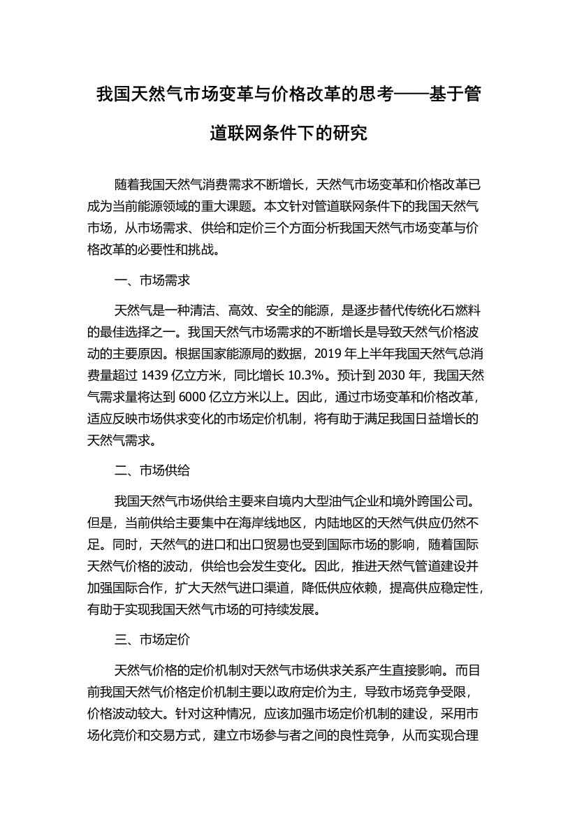 我国天然气市场变革与价格改革的思考——基于管道联网条件下的研究