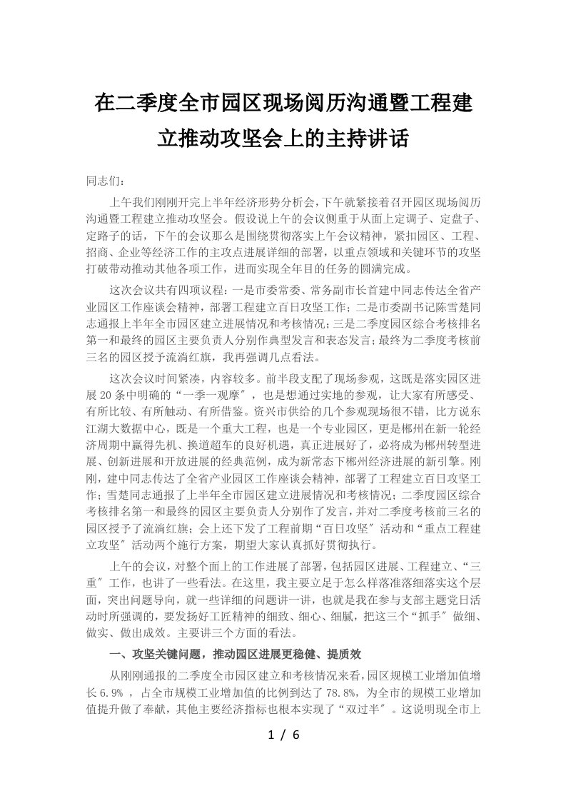 在二季度全市园区现场经验交流暨项目建设推进攻坚会上的主持讲话