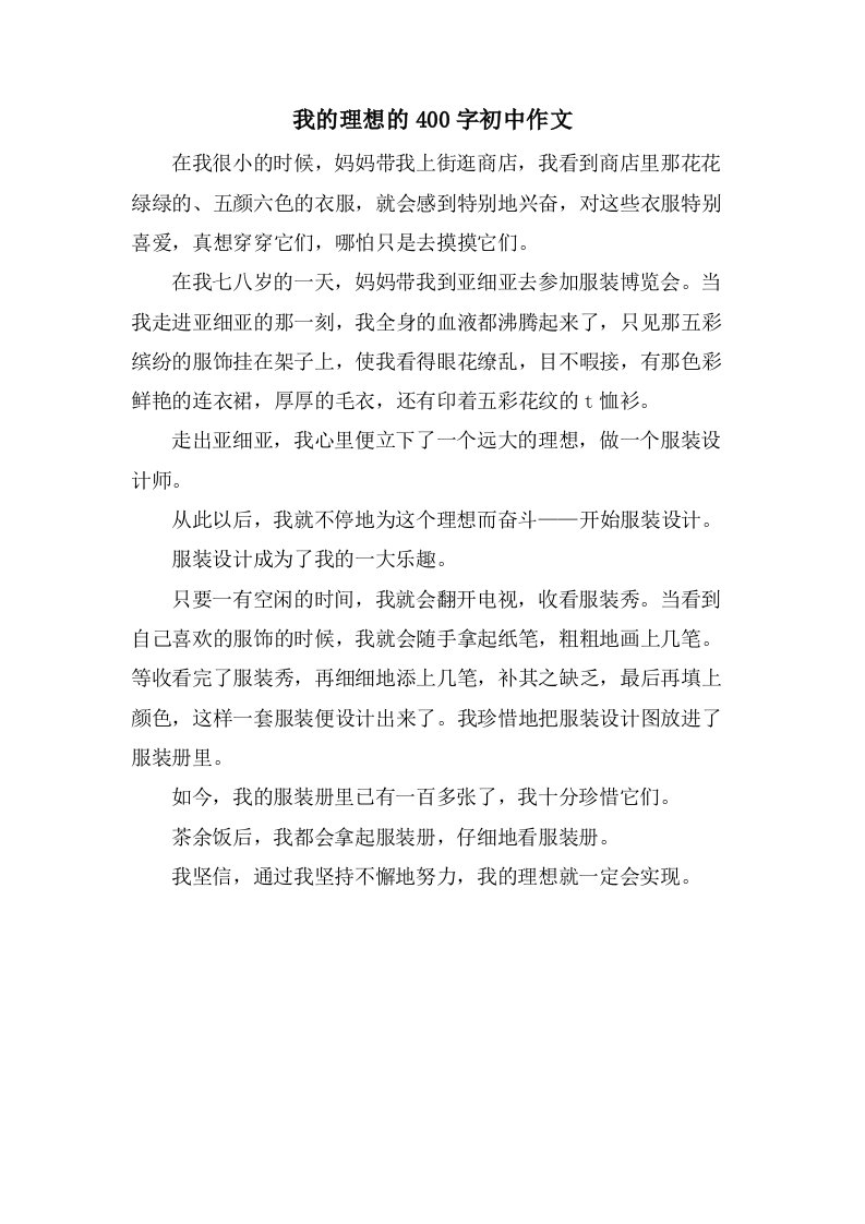 我的理想的400字初中作文