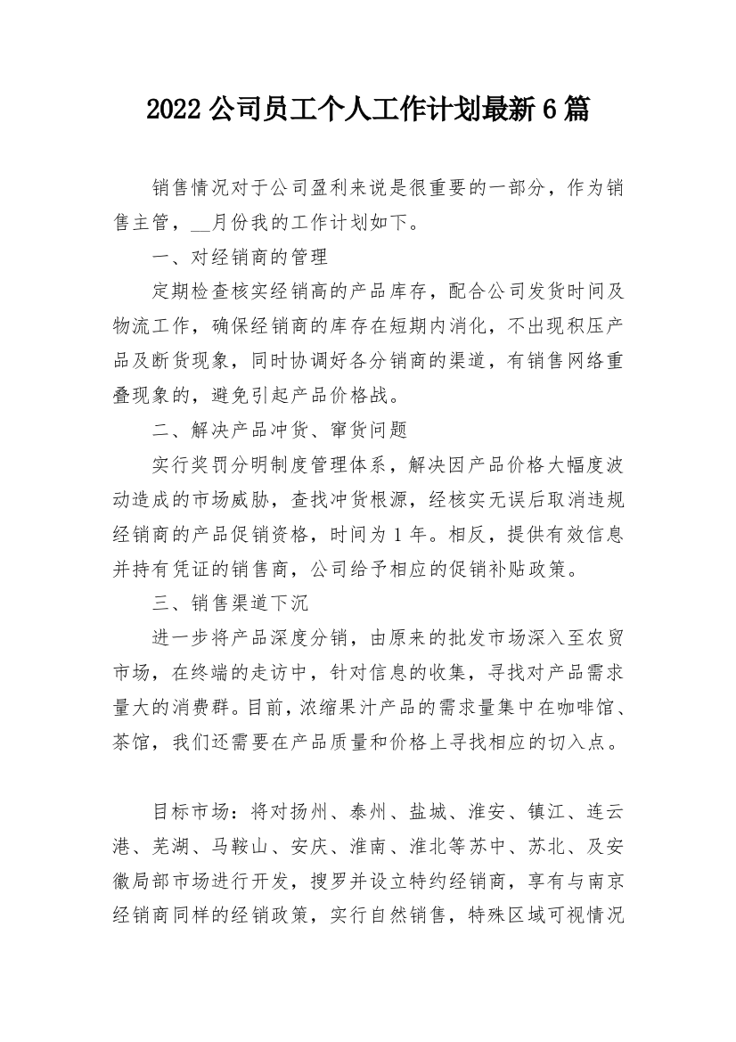 2022公司员工个人工作计划最新6篇