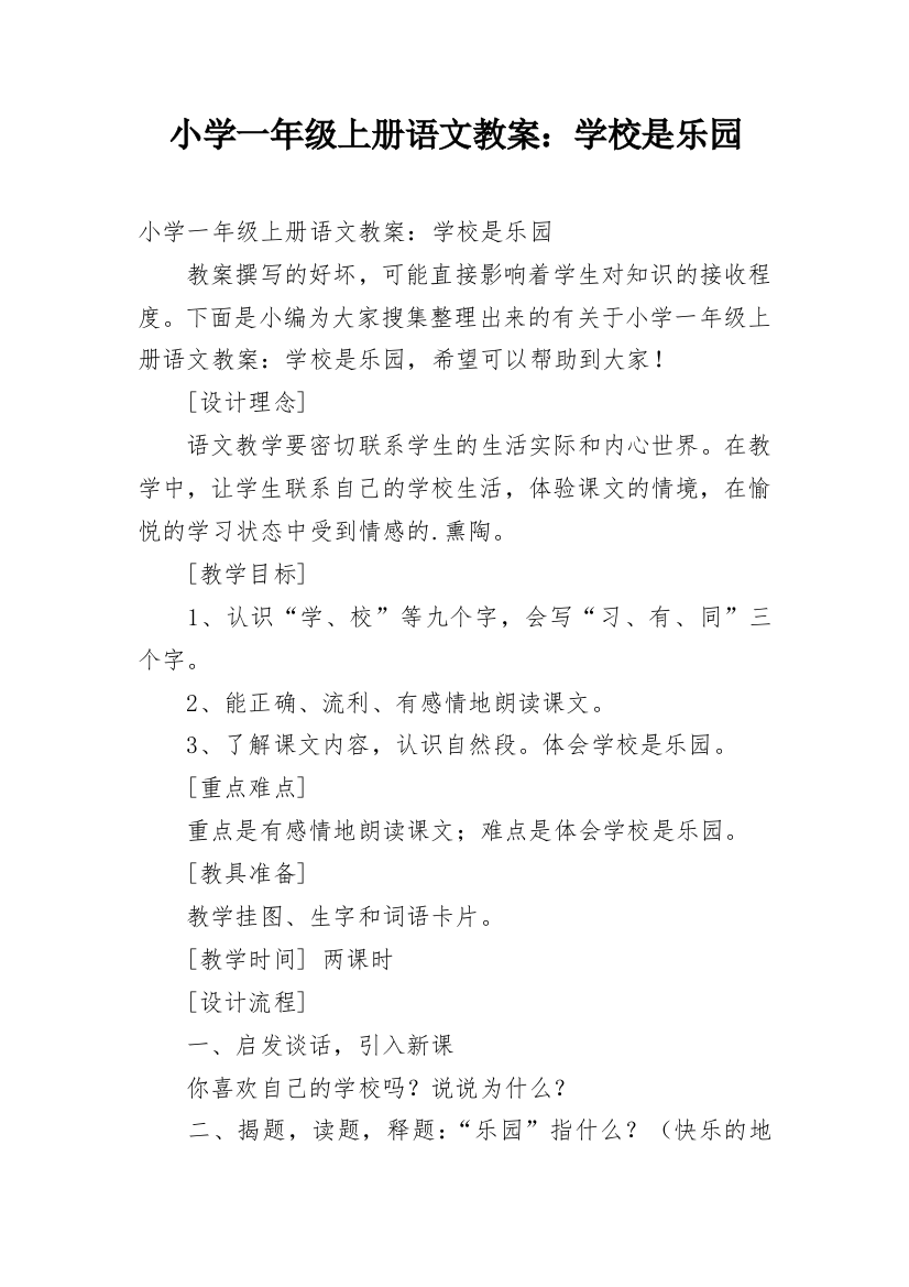 小学一年级上册语文教案：学校是乐园