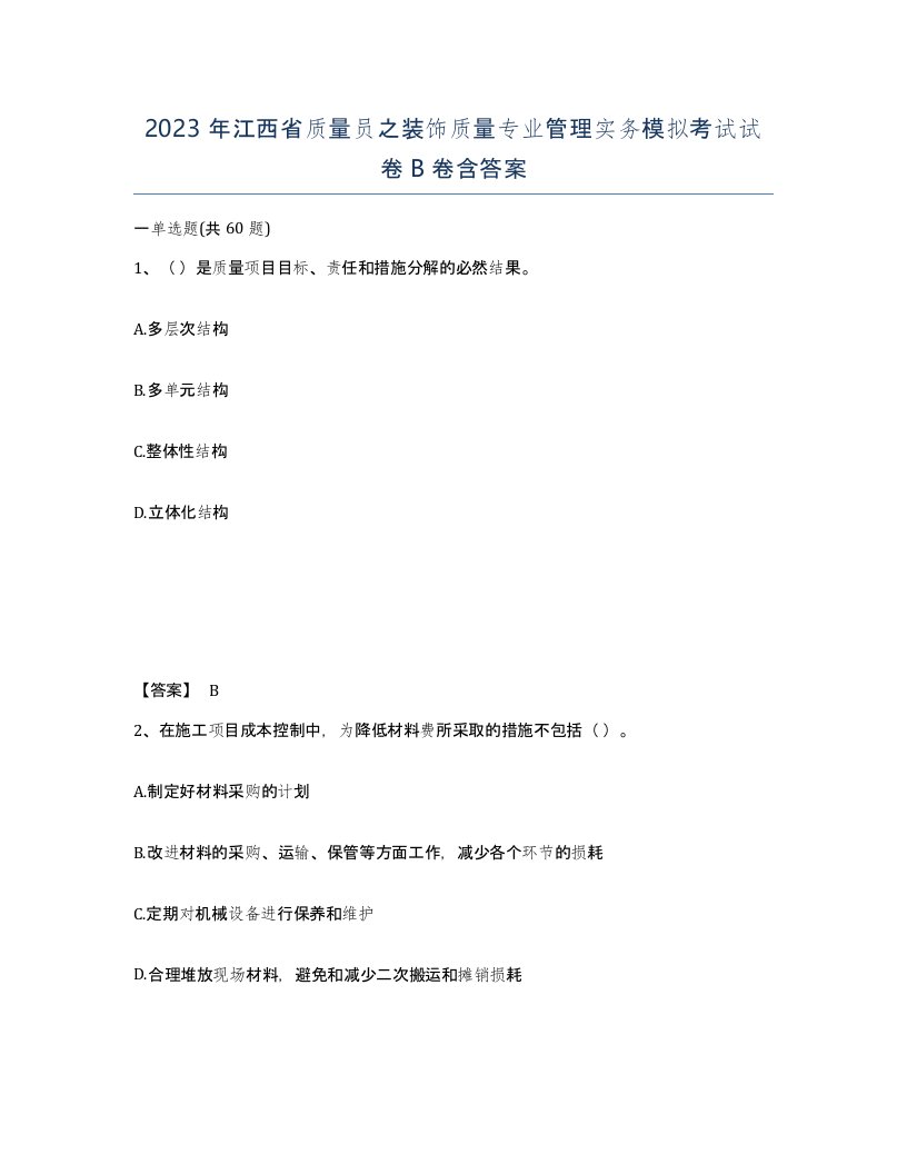 2023年江西省质量员之装饰质量专业管理实务模拟考试试卷B卷含答案