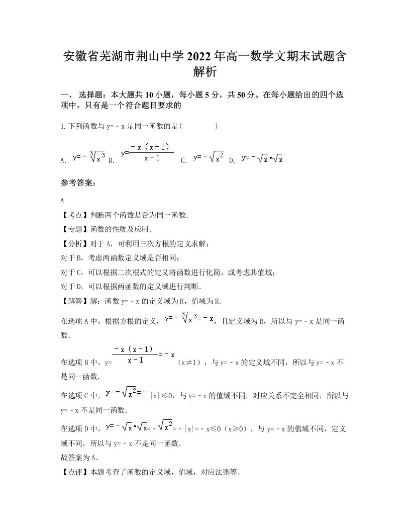 安徽省芜湖市荆山中学2022年高一数学文期末试题含解析