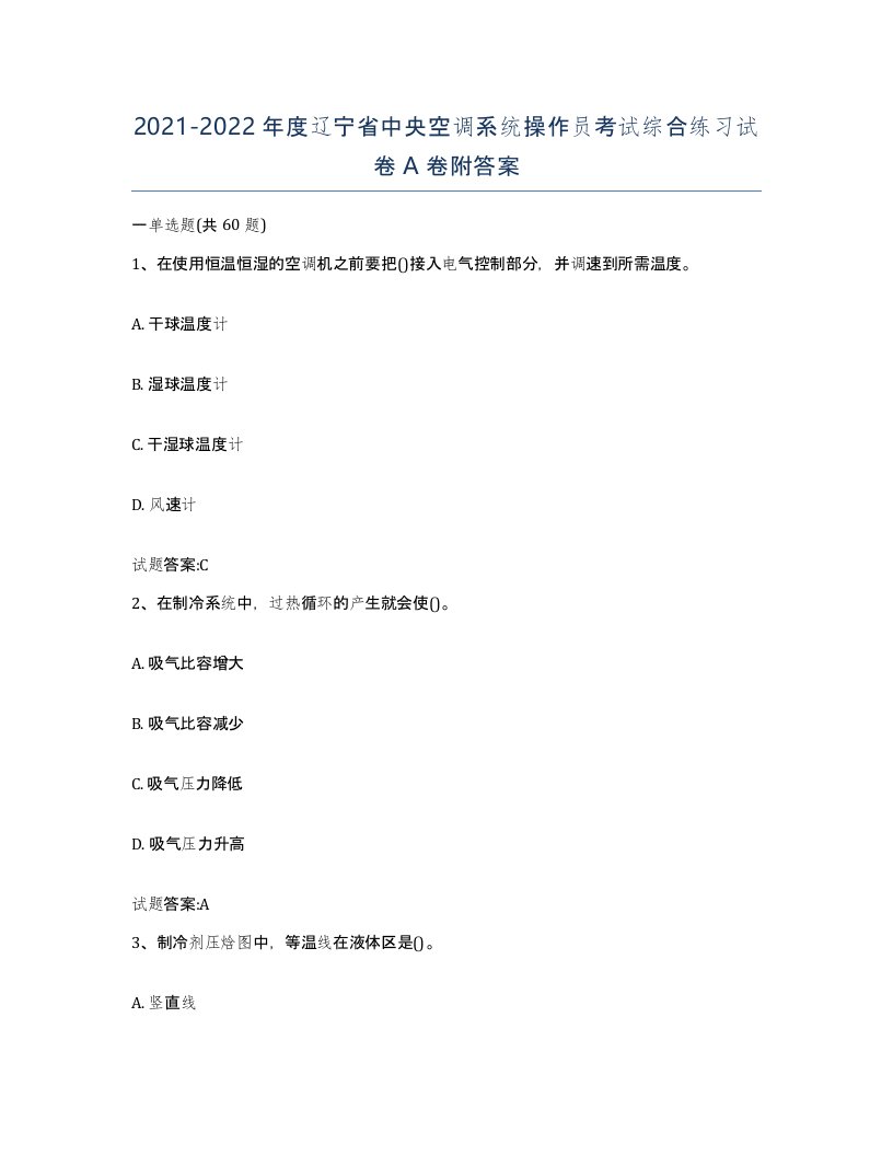 20212022年度辽宁省中央空调系统操作员考试综合练习试卷A卷附答案