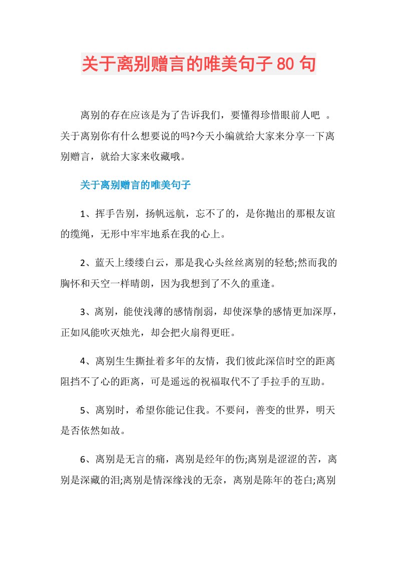 关于离别赠言的唯美句子80句