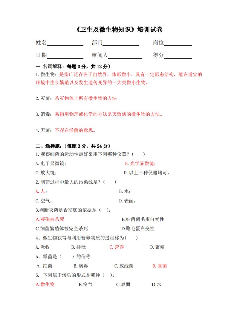 卫生及微生物基础知识培训试卷答案