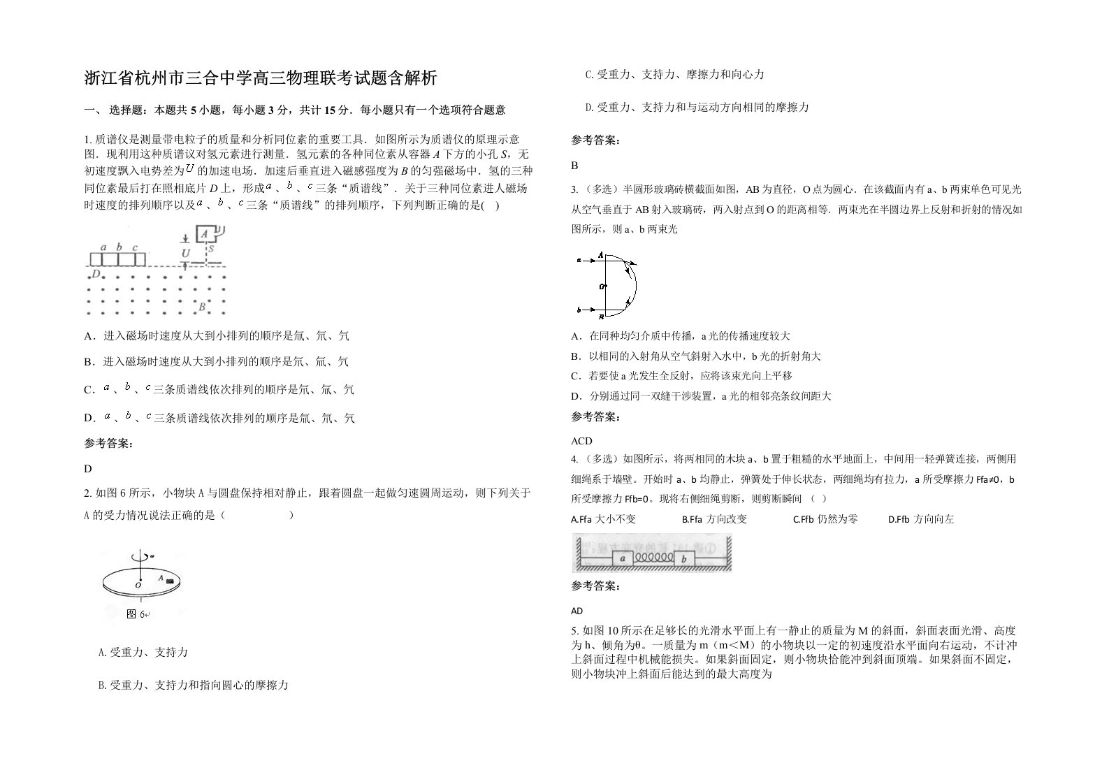 浙江省杭州市三合中学高三物理联考试题含解析