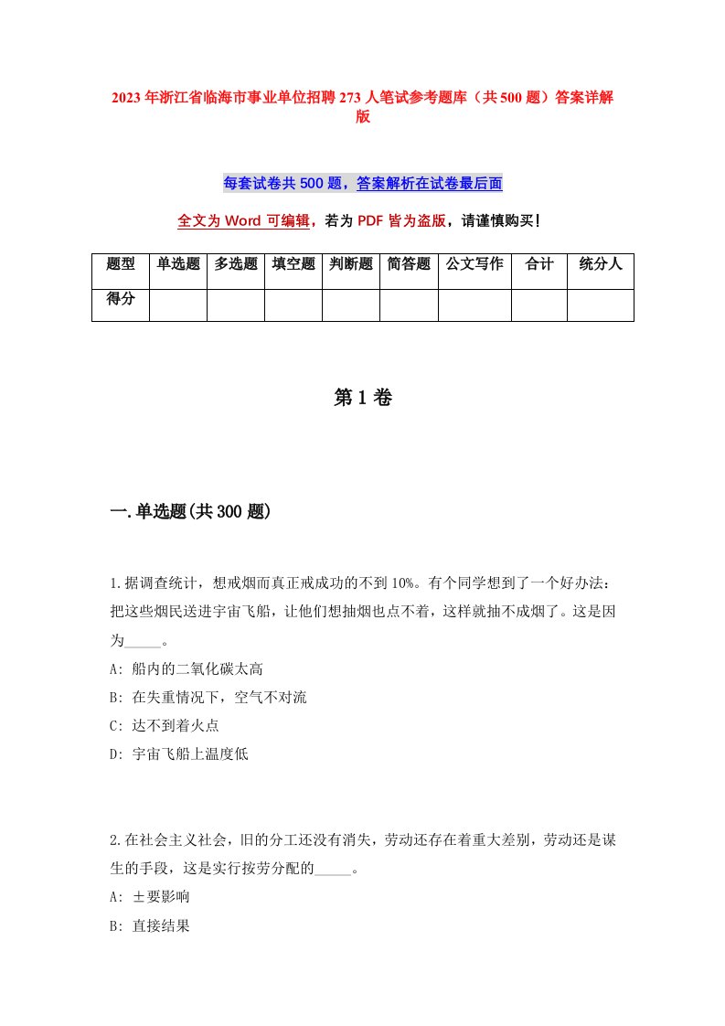 2023年浙江省临海市事业单位招聘273人笔试参考题库共500题答案详解版