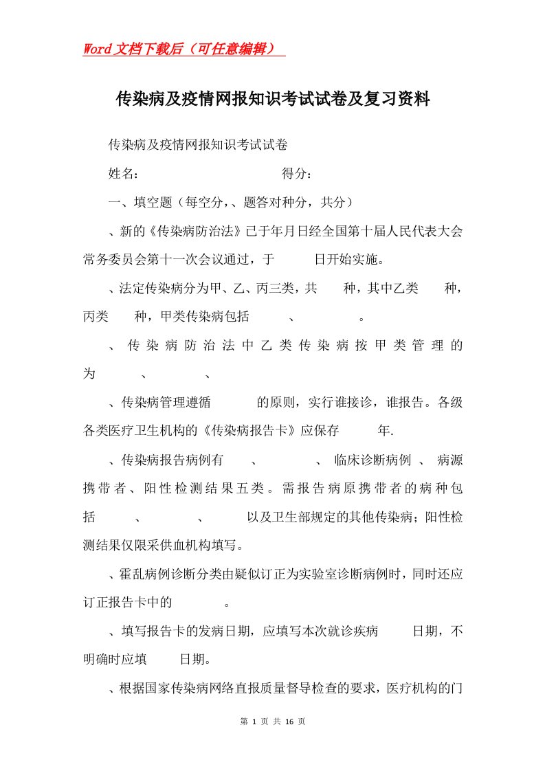 传染病及疫情网报知识考试试卷及复习资料