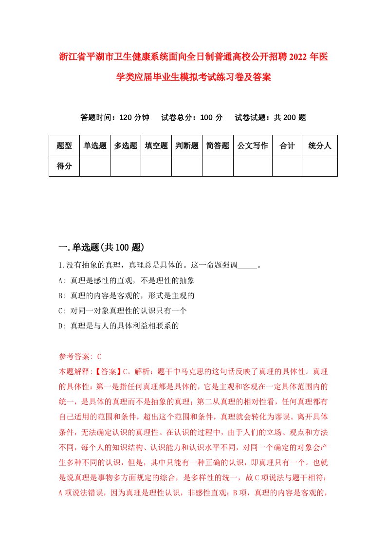 浙江省平湖市卫生健康系统面向全日制普通高校公开招聘2022年医学类应届毕业生模拟考试练习卷及答案第3次