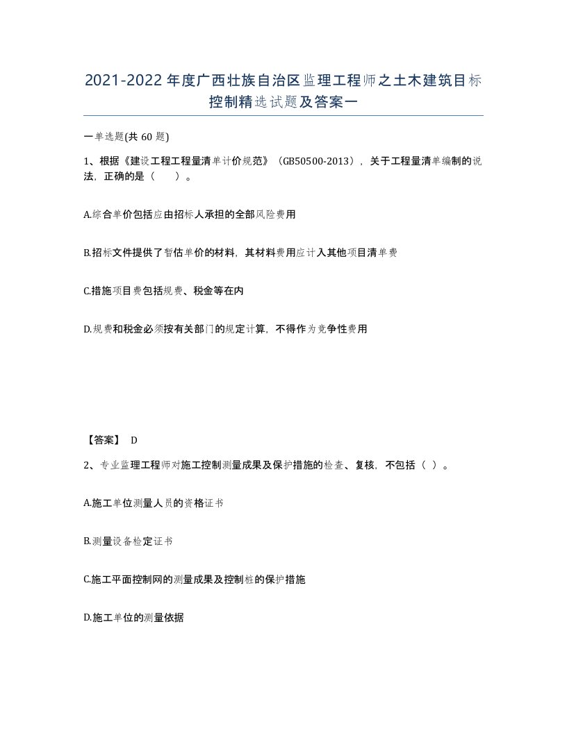 2021-2022年度广西壮族自治区监理工程师之土木建筑目标控制试题及答案一