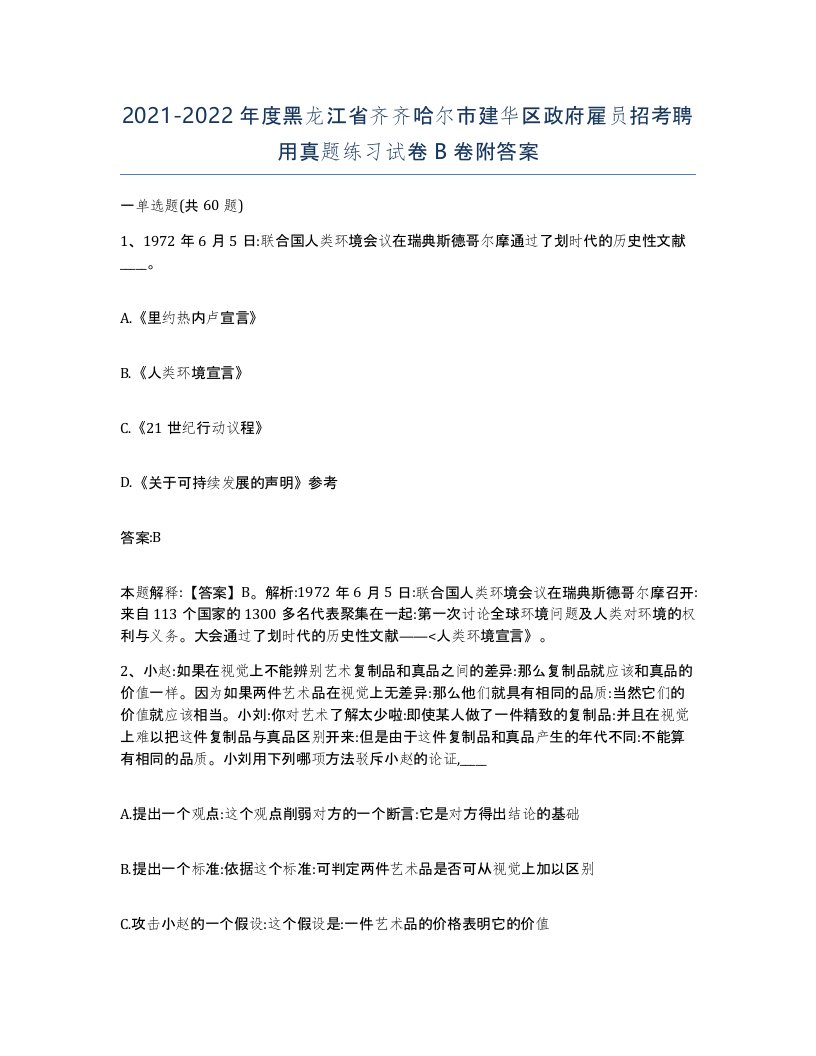 2021-2022年度黑龙江省齐齐哈尔市建华区政府雇员招考聘用真题练习试卷B卷附答案