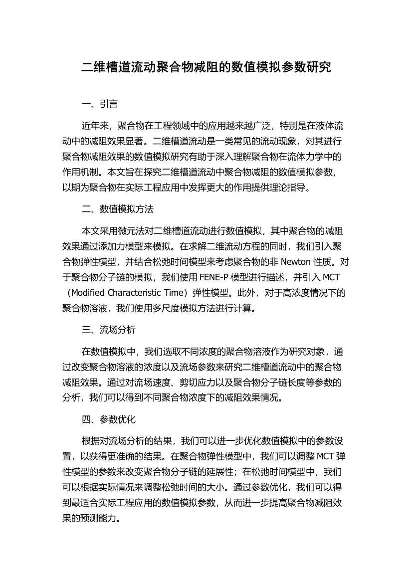 二维槽道流动聚合物减阻的数值模拟参数研究