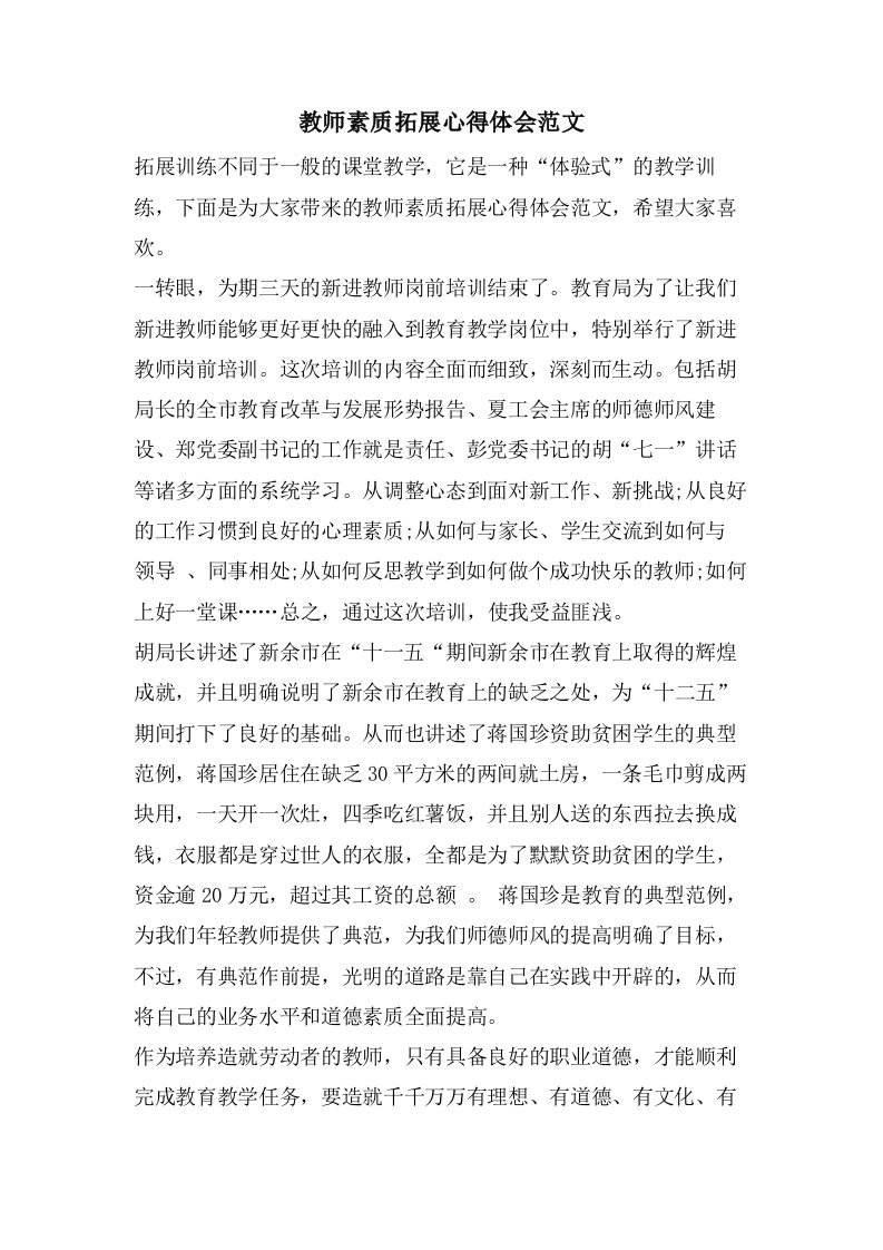 教师素质拓展心得体会范文