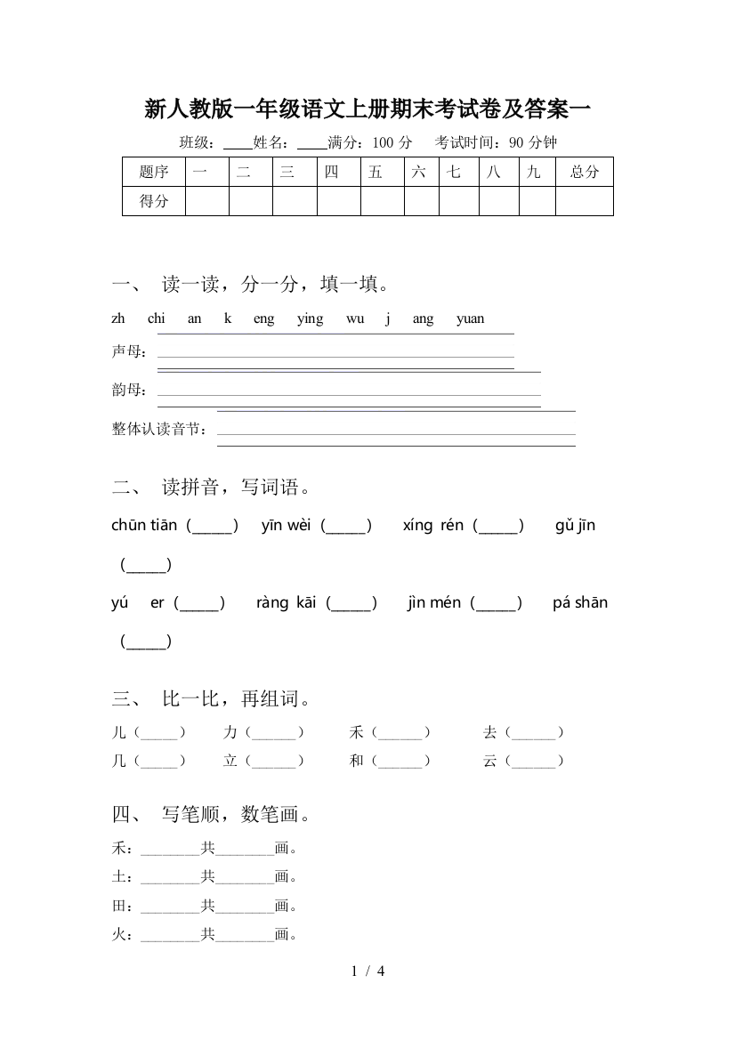 新人教版一年级语文上册期末考试卷及答案一