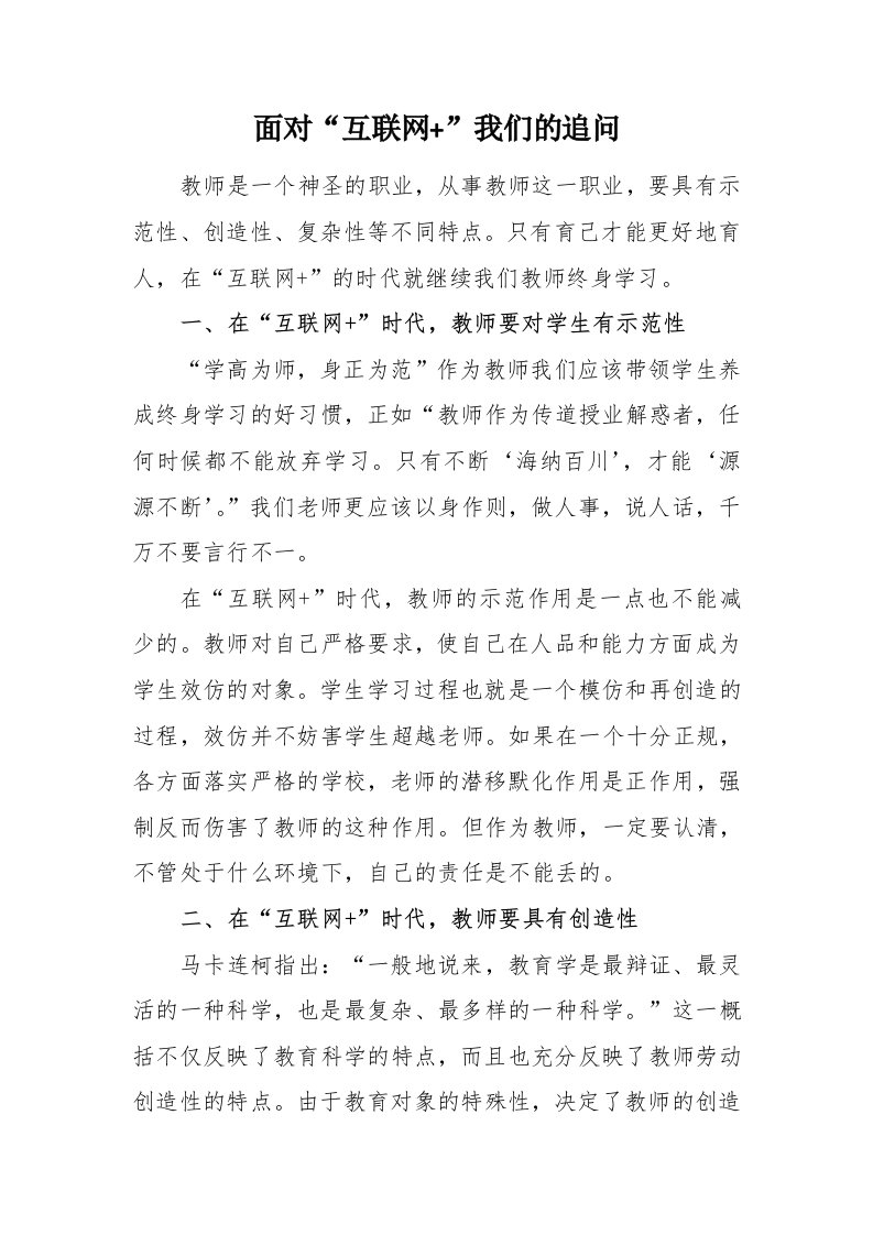 活动一：面对“互联网+”我们的追问