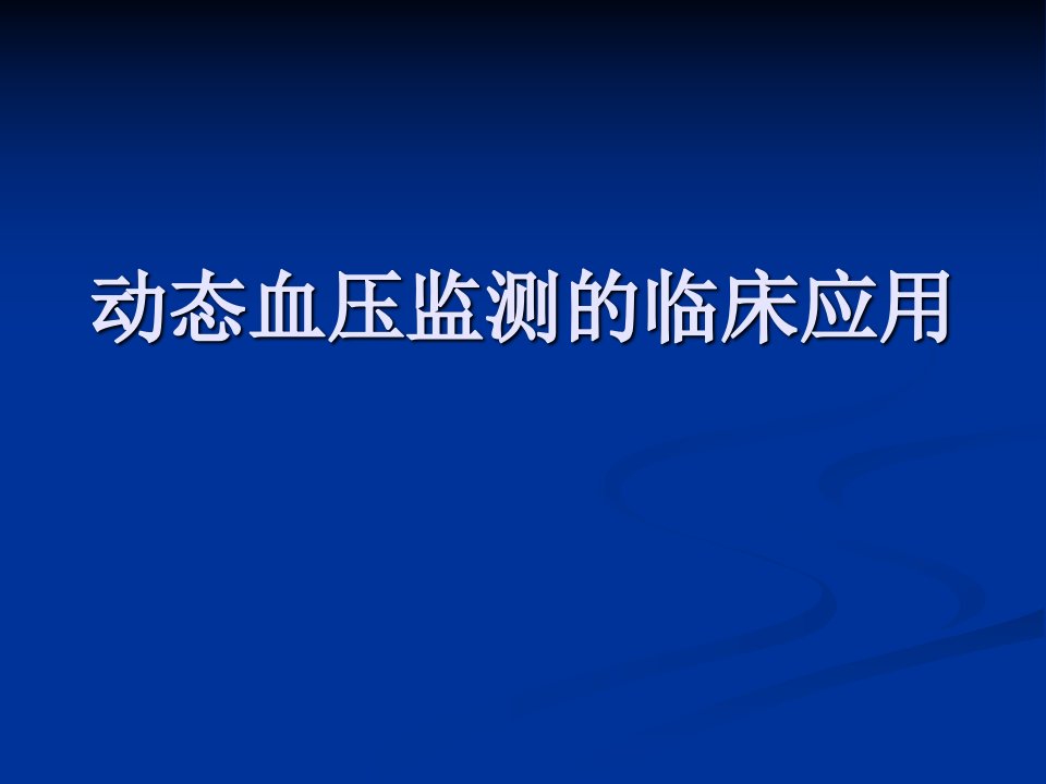 动态血压监测的临床应用