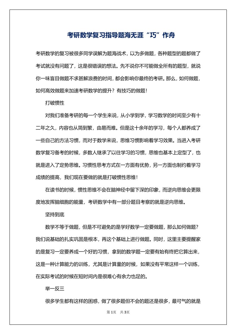 考研数学复习指导题海无涯“巧”作舟