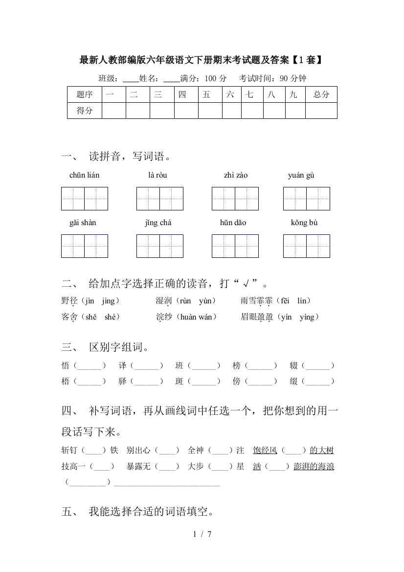 最新人教部编版六年级语文下册期末考试题及答案【1套】