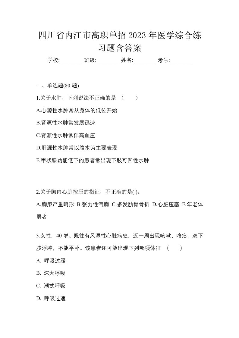 四川省内江市高职单招2023年医学综合练习题含答案