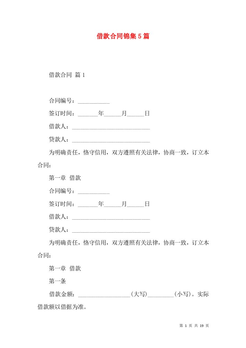 借款合同锦集5篇（二）