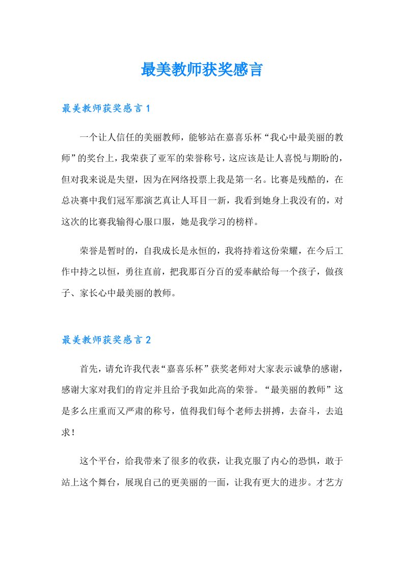 最美教师获奖感言