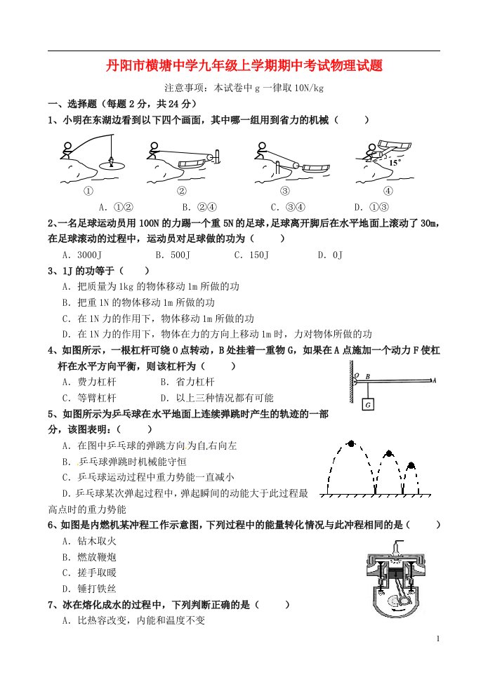 江苏省丹阳市横塘中学九级物理上学期期中试题