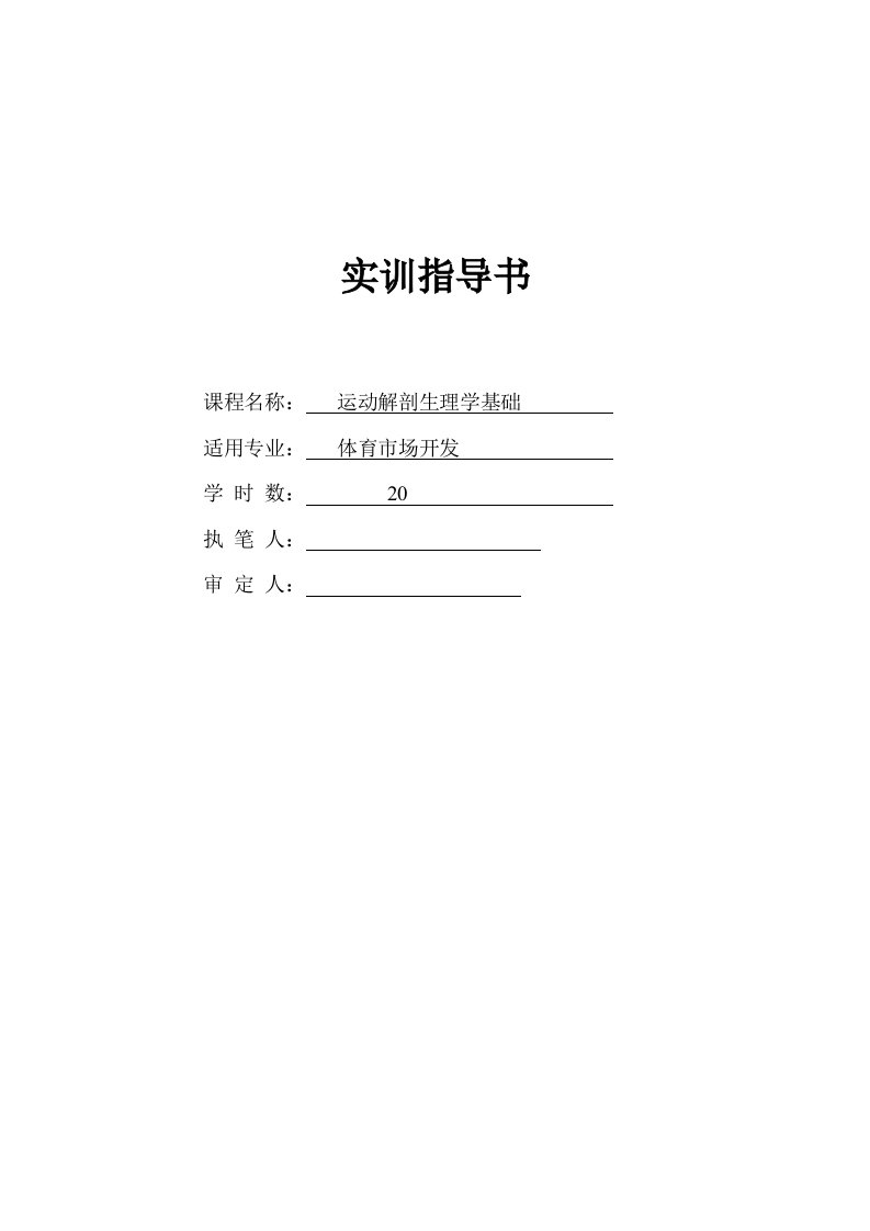 运动解剖生理学基础实训指导书