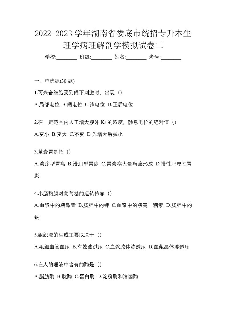 2022-2023学年湖南省娄底市统招专升本生理学病理解剖学模拟试卷二