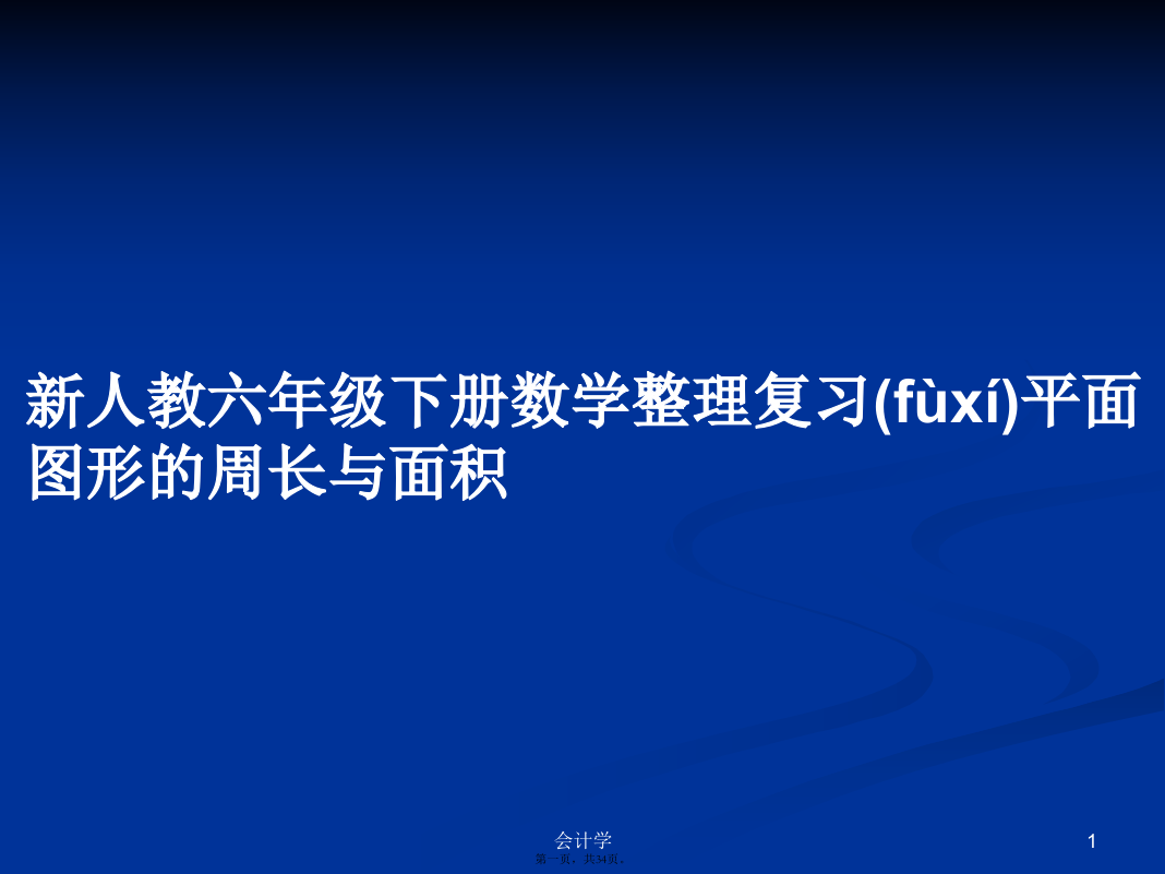 新人教六年级下册数学整理复习平面图形的周长与面积学习教案