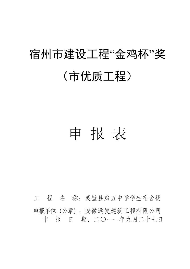 宿州市建设工程“金鸡杯”奖(市优质工程)申报表