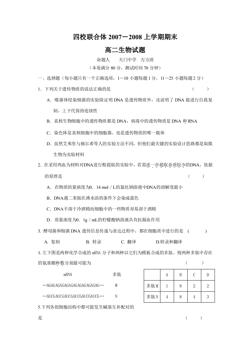 四校联合体2007－2008上学期期末高二生物试题