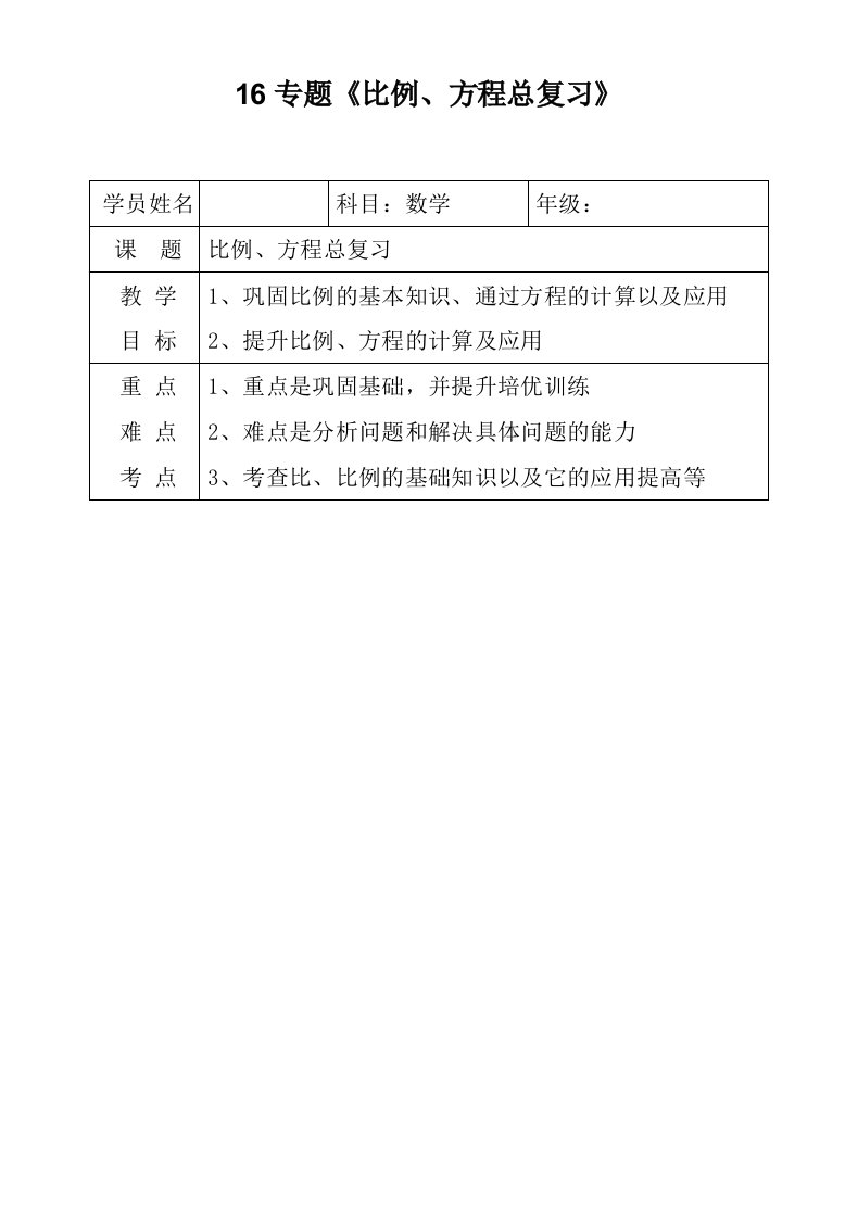 六年级下册数学比例方程总复习知识点学案教案练习