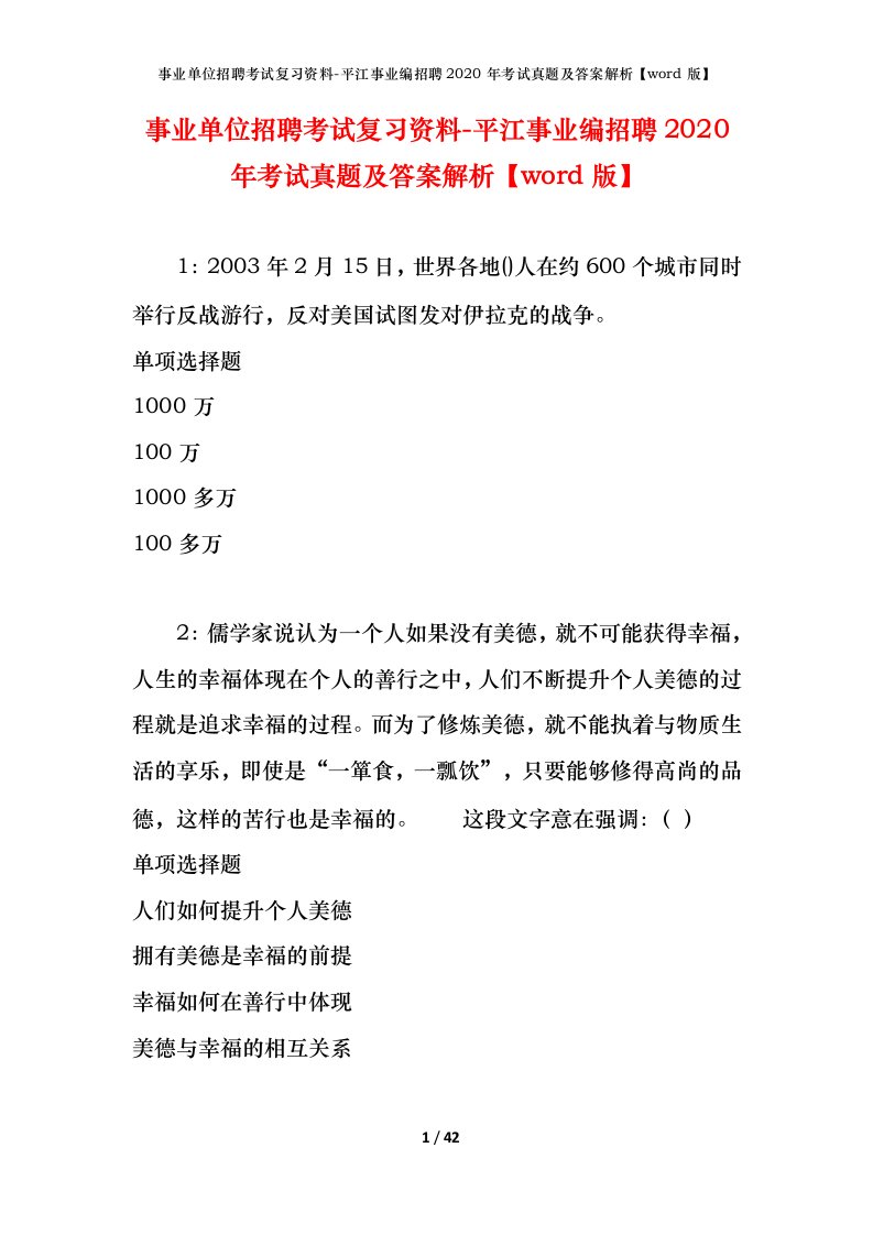 事业单位招聘考试复习资料-平江事业编招聘2020年考试真题及答案解析word版