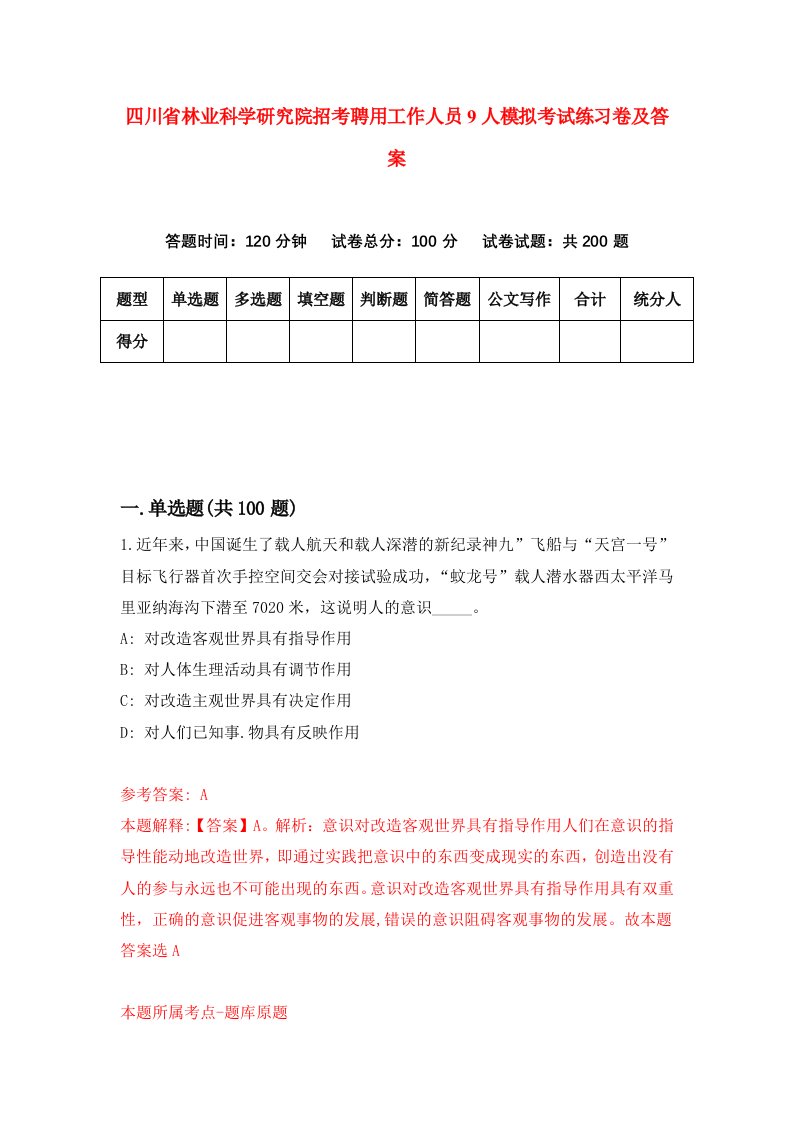 四川省林业科学研究院招考聘用工作人员9人模拟考试练习卷及答案第9套