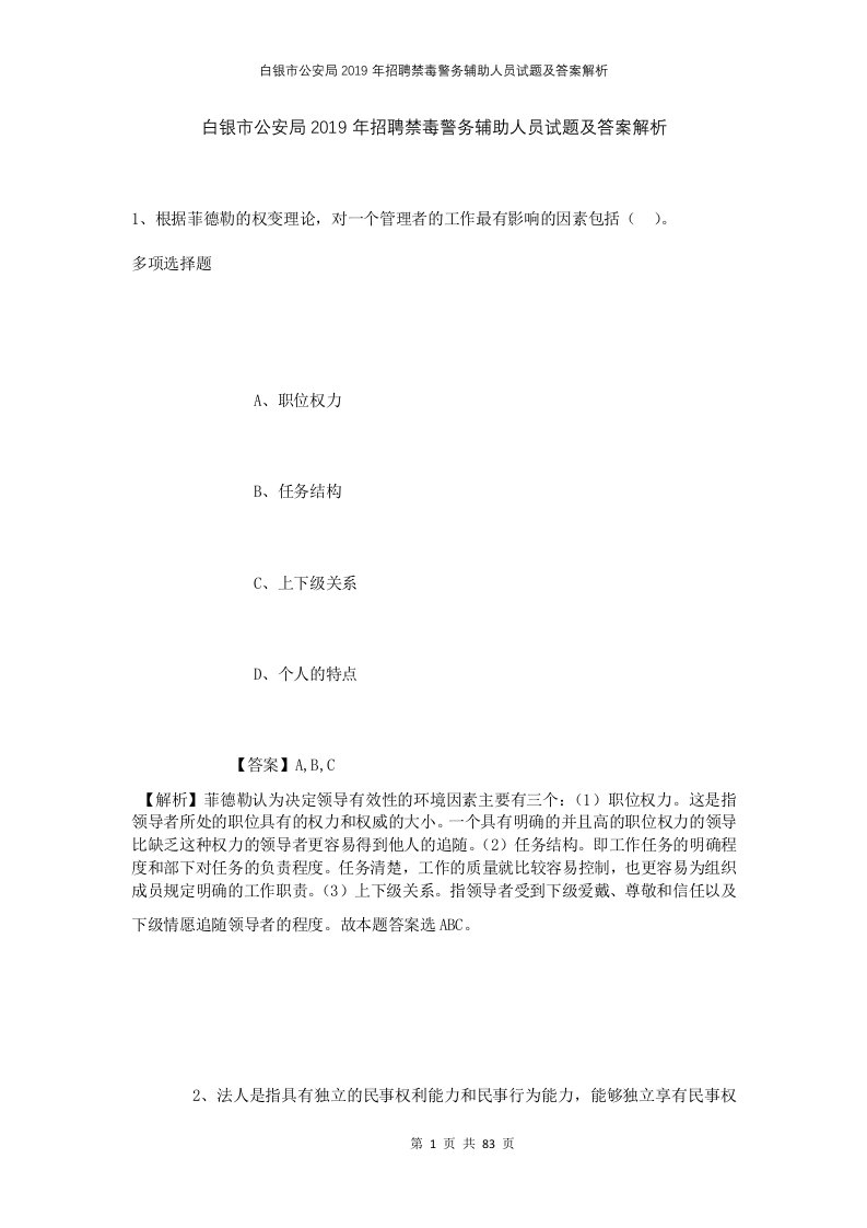 白银市公安局2019年招聘禁毒警务辅助人员试题及答案解析