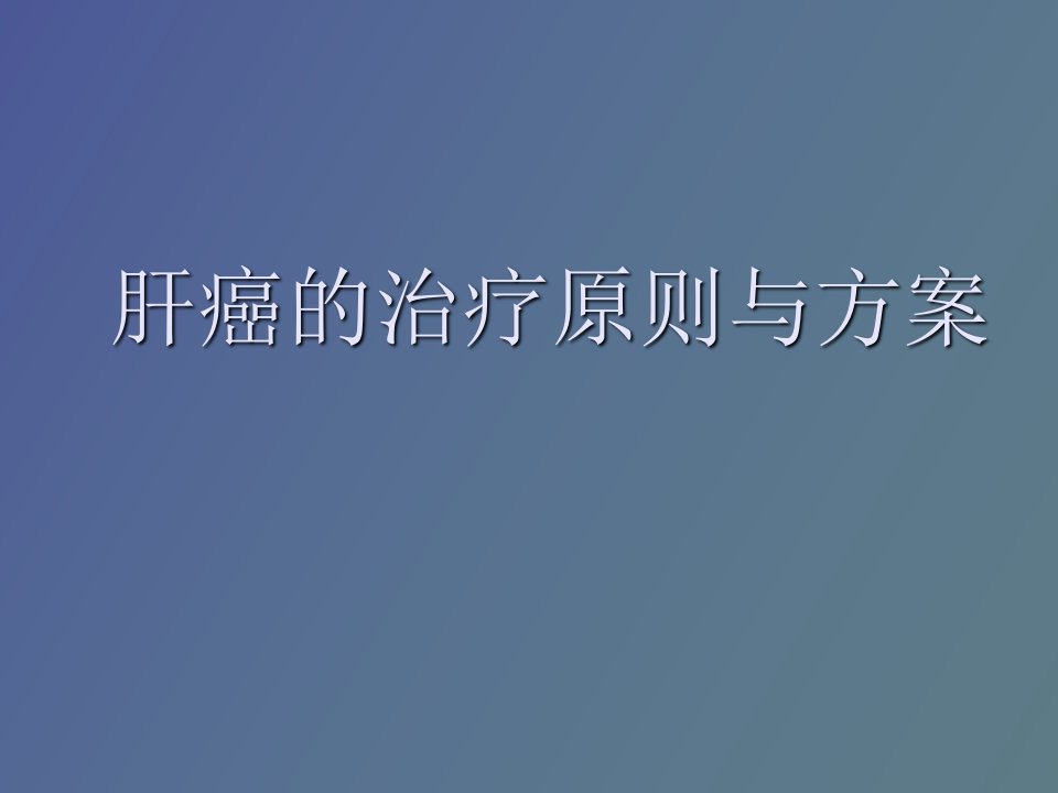 肝癌的治疗原则与方案