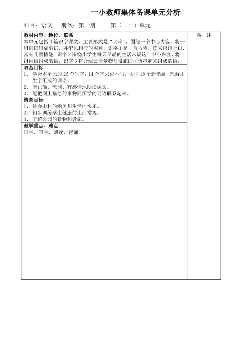 苏教版小学一年级上册语文集体备课全册教案课文部分