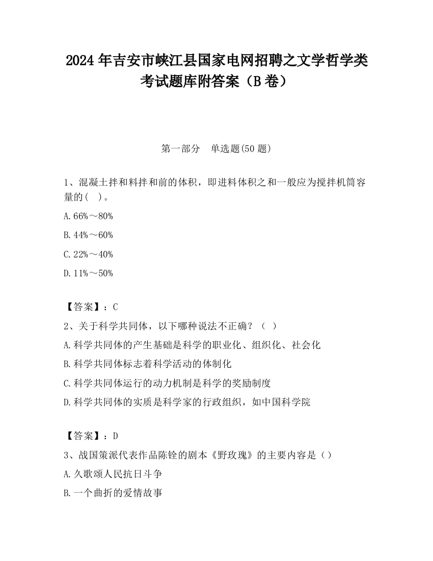 2024年吉安市峡江县国家电网招聘之文学哲学类考试题库附答案（B卷）