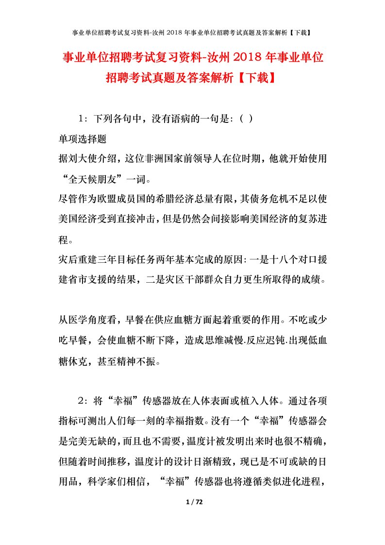 事业单位招聘考试复习资料-汝州2018年事业单位招聘考试真题及答案解析下载