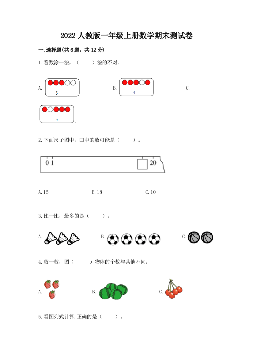 2022人教版一年级上册数学期末测试卷（b卷）