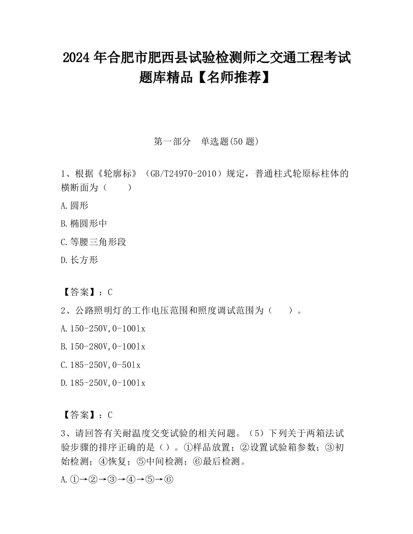 2024年合肥市肥西县试验检测师之交通工程考试题库精品【名师推荐】