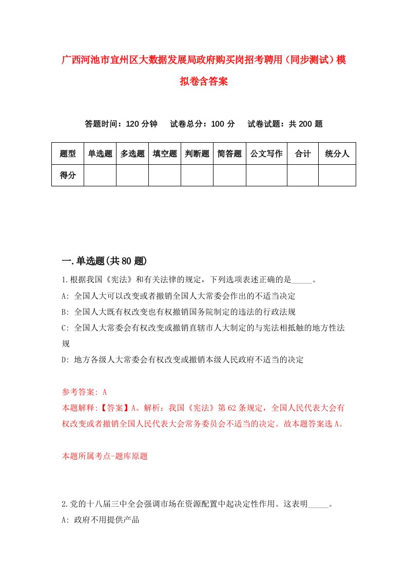 广西河池市宜州区大数据发展局政府购买岗招考聘用同步测试模拟卷含答案6