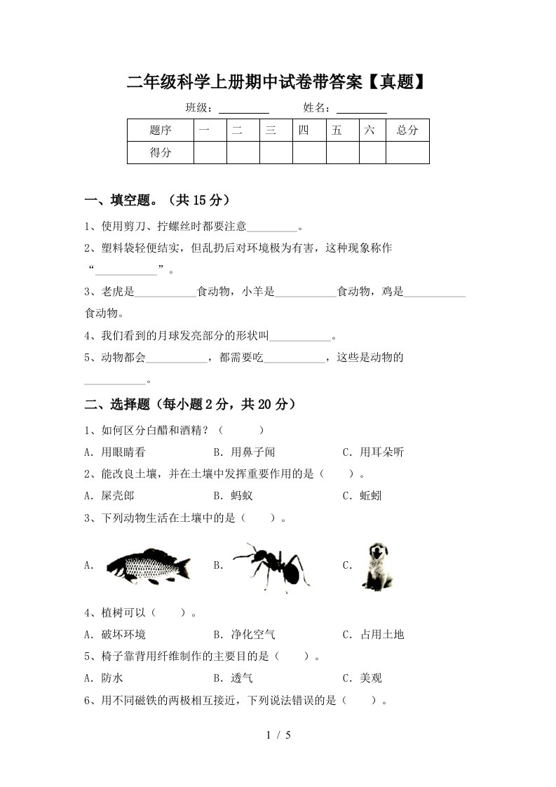 二年级科学上册期中试卷带答案【真题】