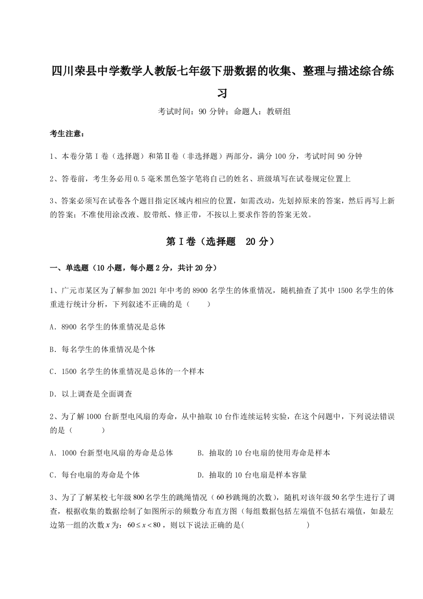 小卷练透四川荣县中学数学人教版七年级下册数据的收集、整理与描述综合练习试题（含解析）