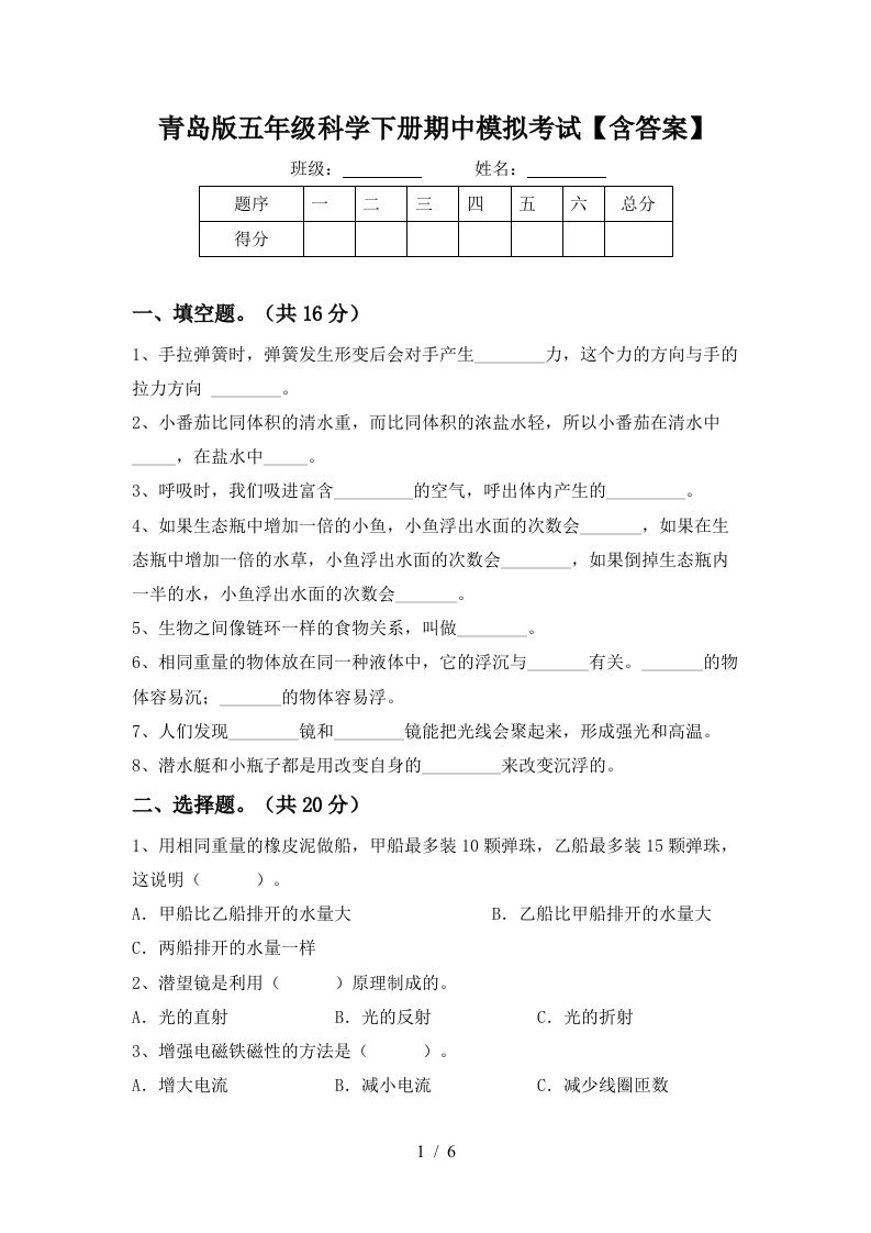 青岛版五年级科学下册期中模拟考试含答案