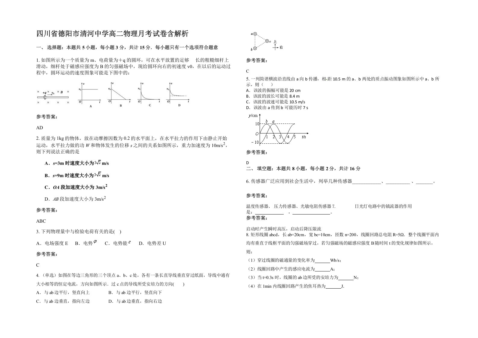 四川省德阳市清河中学高二物理月考试卷含解析