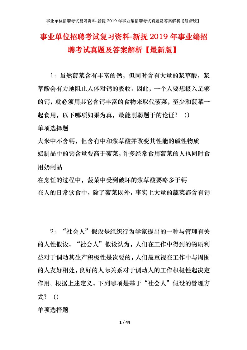 事业单位招聘考试复习资料-新抚2019年事业编招聘考试真题及答案解析最新版